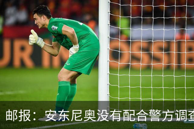 邮报：安东尼奥没有配合警方调查，可能面临禁止驾驶处罚